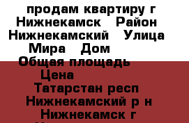 продам квартиру г Нижнекамск › Район ­ Нижнекамский › Улица ­ Мира › Дом ­ 66/2 › Общая площадь ­ 34 › Цена ­ 1 380 000 - Татарстан респ., Нижнекамский р-н, Нижнекамск г. Недвижимость » Квартиры продажа   . Татарстан респ.